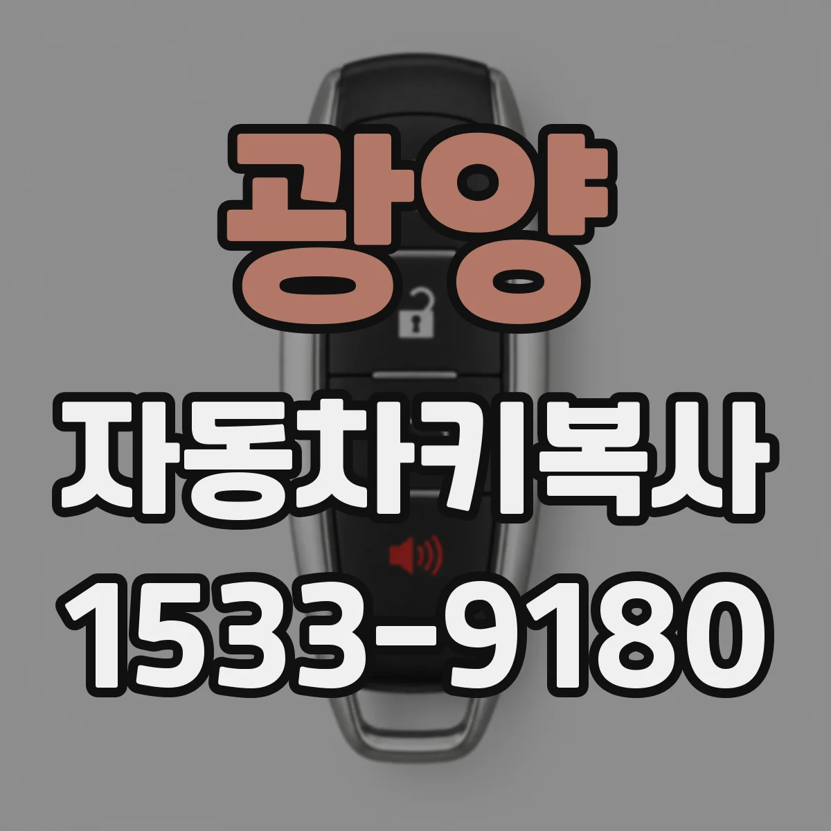 광양 자동차키복사