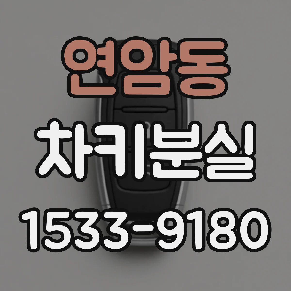 연암동 차키분실