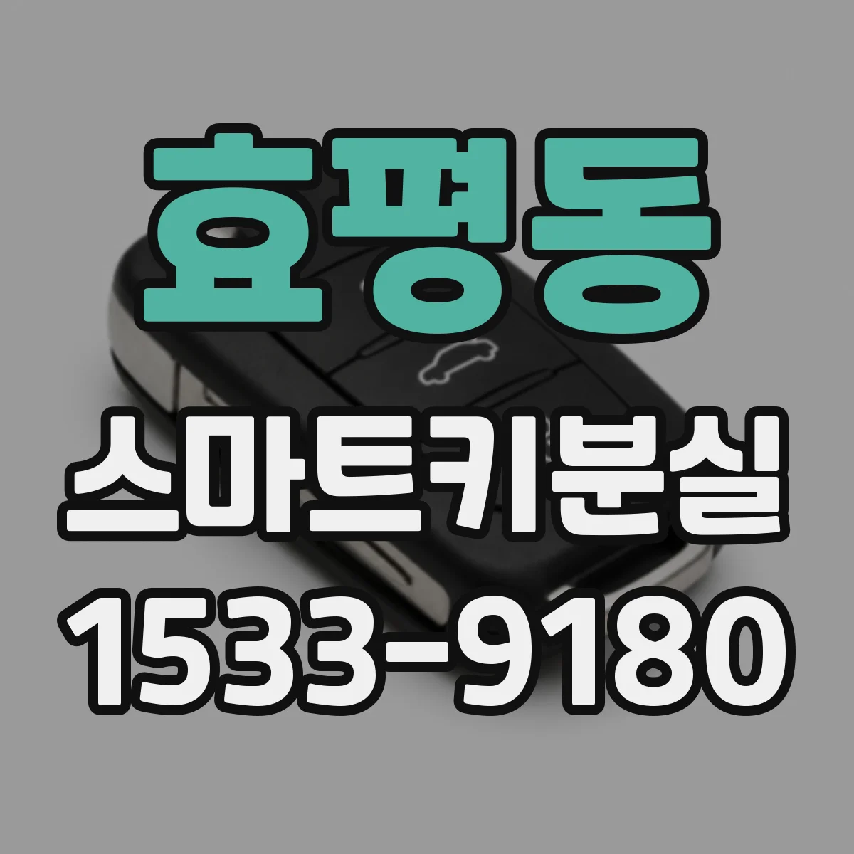 효평동 스마트키분실