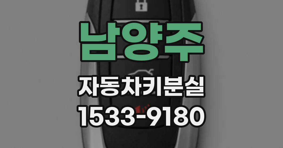 남양주 자동차키분실