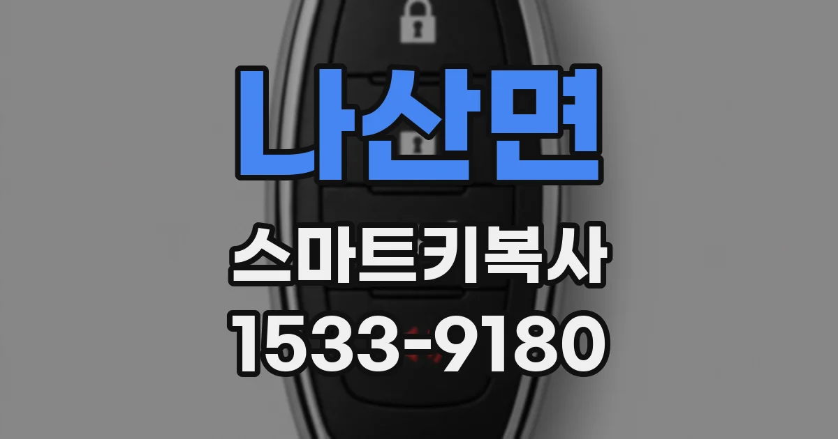 나산면 스마트키복사