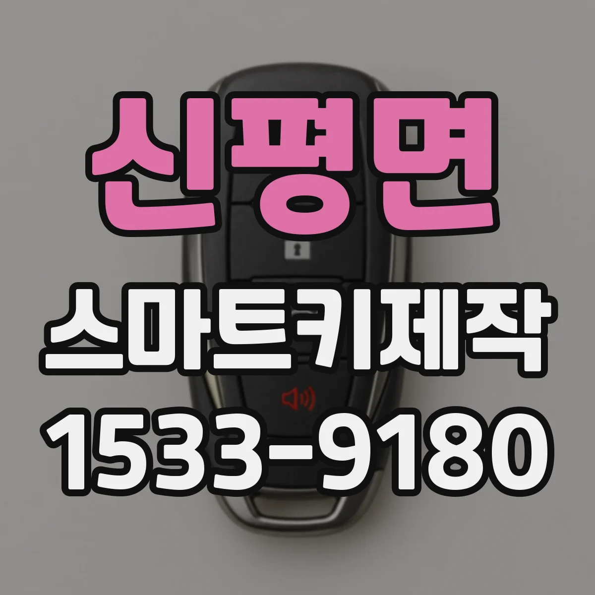 신평면 스마트키제작