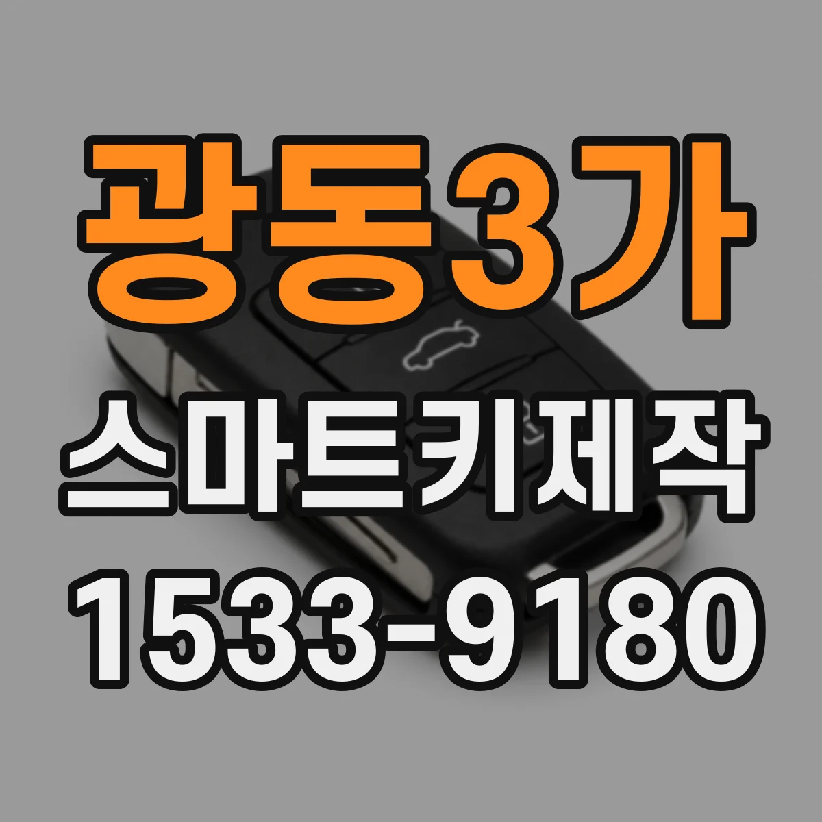 광동3가 스마트키제작