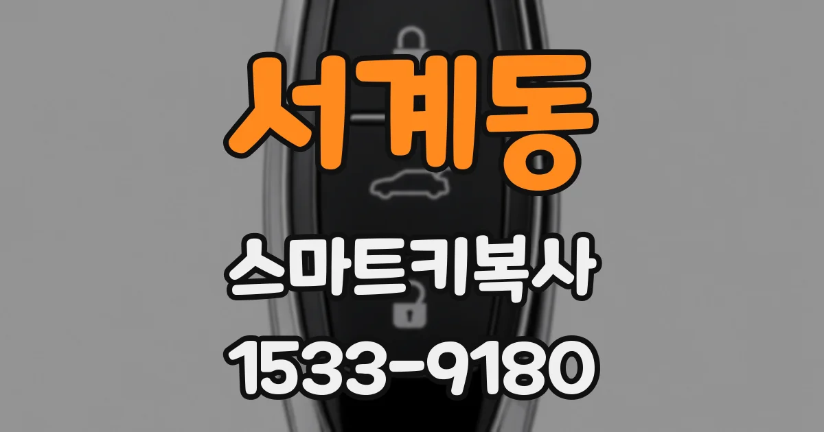 서계동 스마트키복사