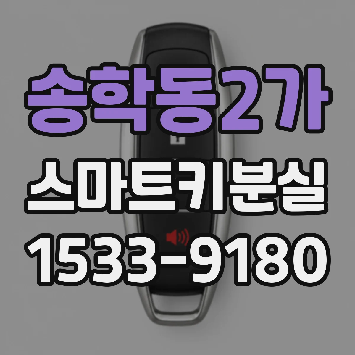 송학동2가 스마트키분실