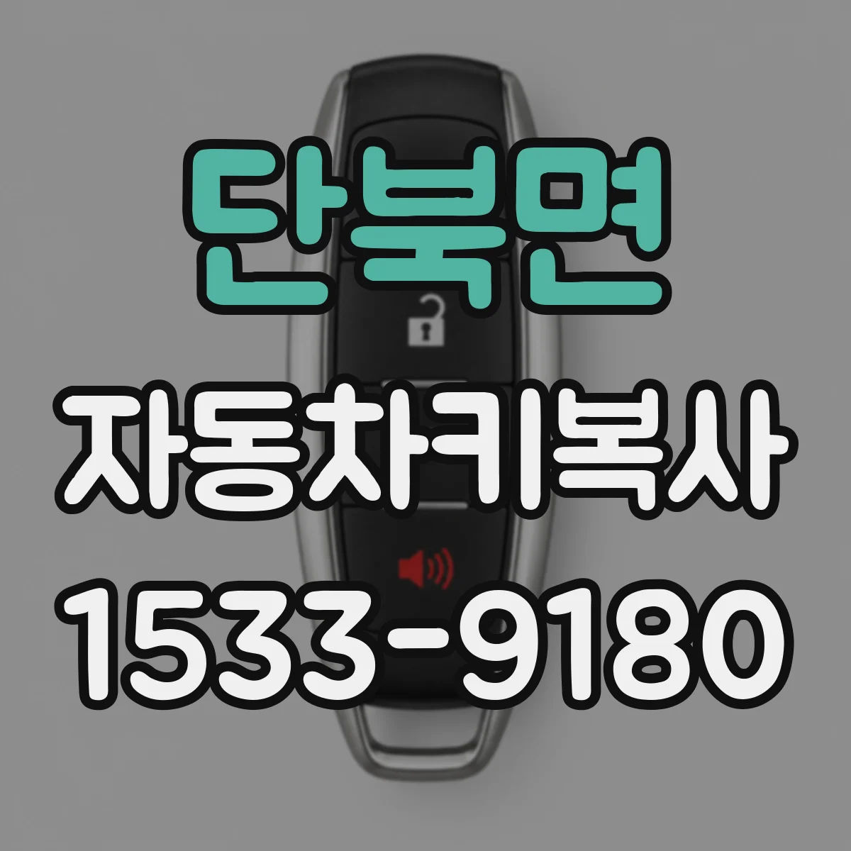 단북면 자동차키복사