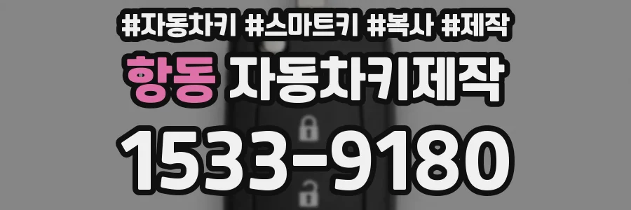 항동 자동차키제작