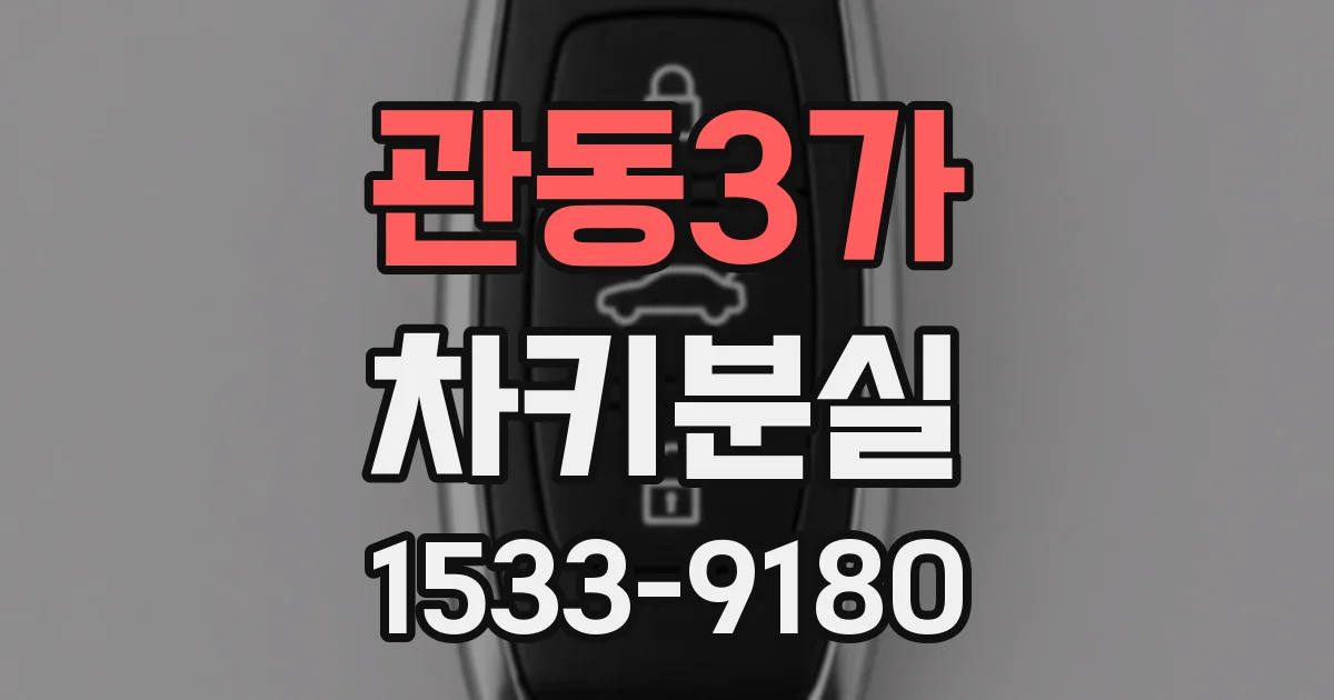 관동3가 차키분실