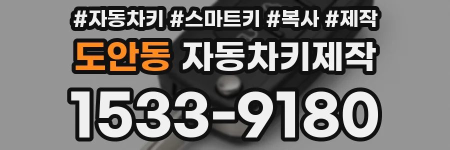 도안동 자동차키제작