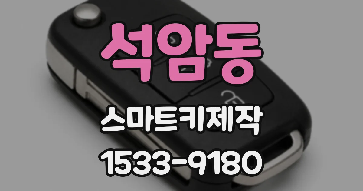 석암동 스마트키제작