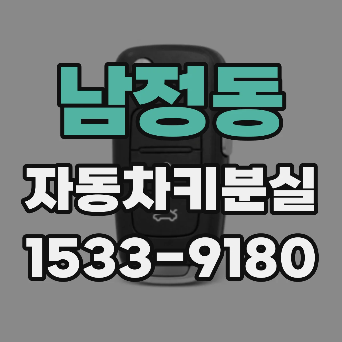남정동 자동차키분실