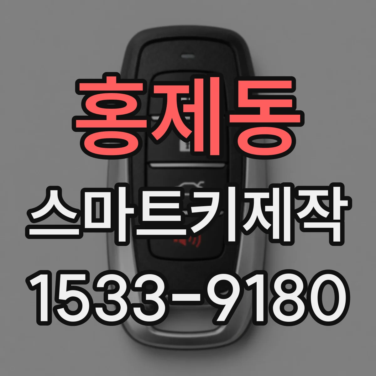 홍제동 스마트키제작