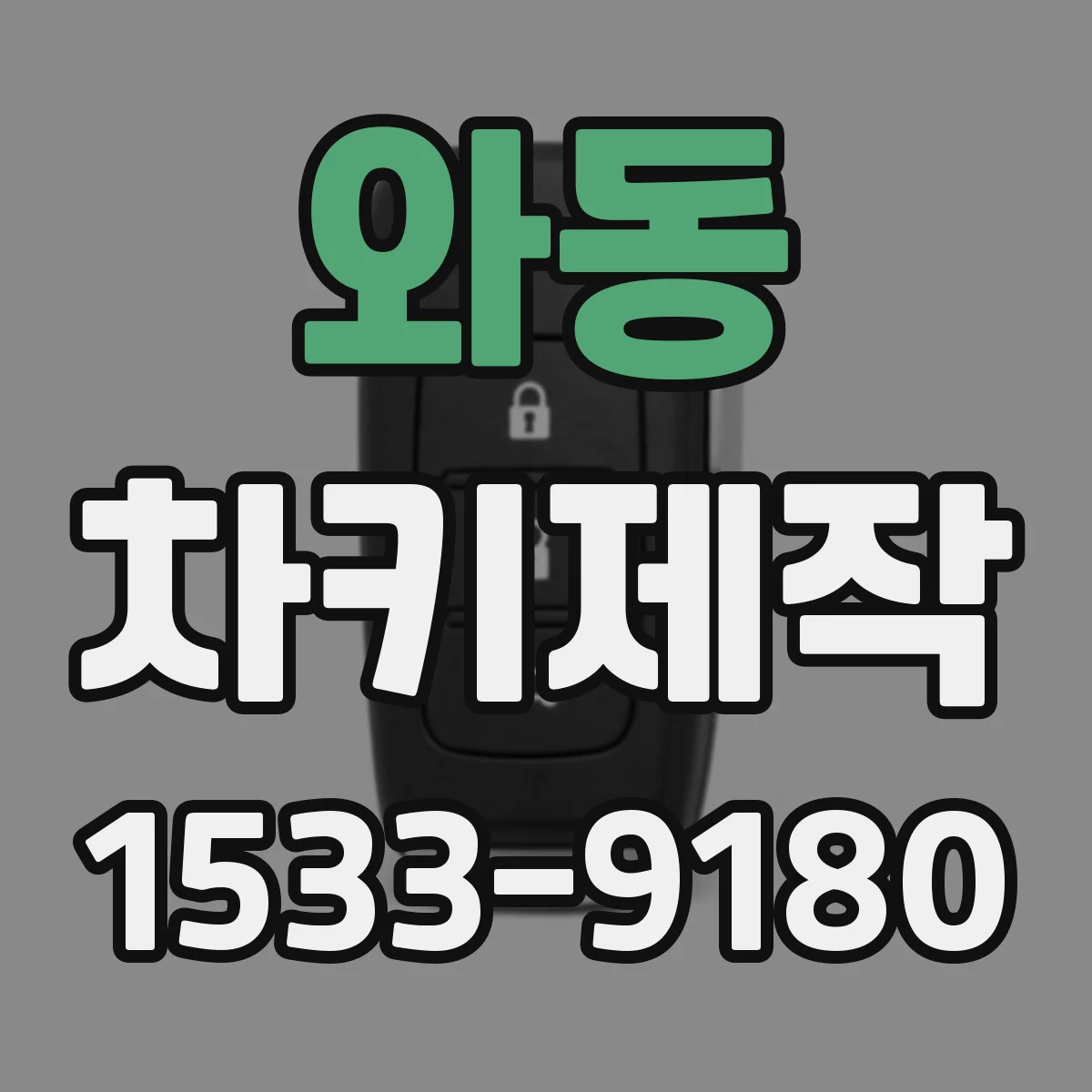 와동 차키제작