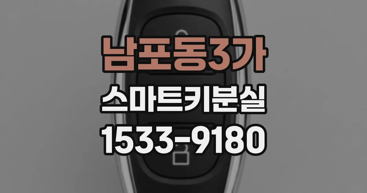 남포동3가 스마트키분실