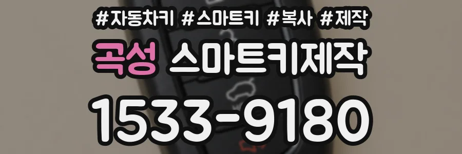 곡성 스마트키제작