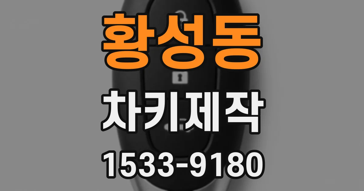 황성동 차키제작