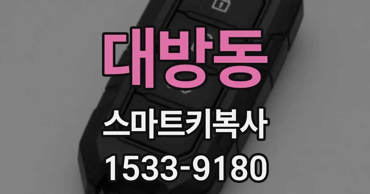 대방동 스마트키복사
