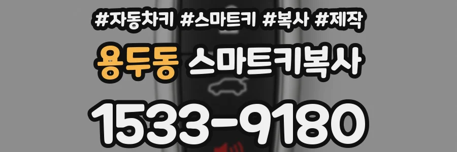 용두동 스마트키복사