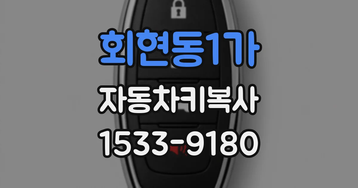 회현동1가 자동차키복사