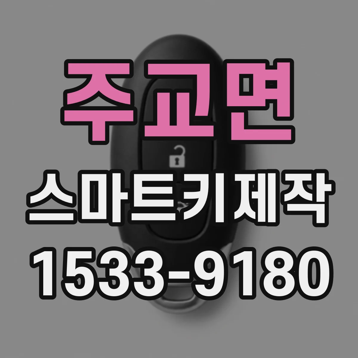 주교면 스마트키제작