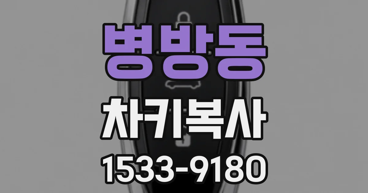 병방동 차키복사