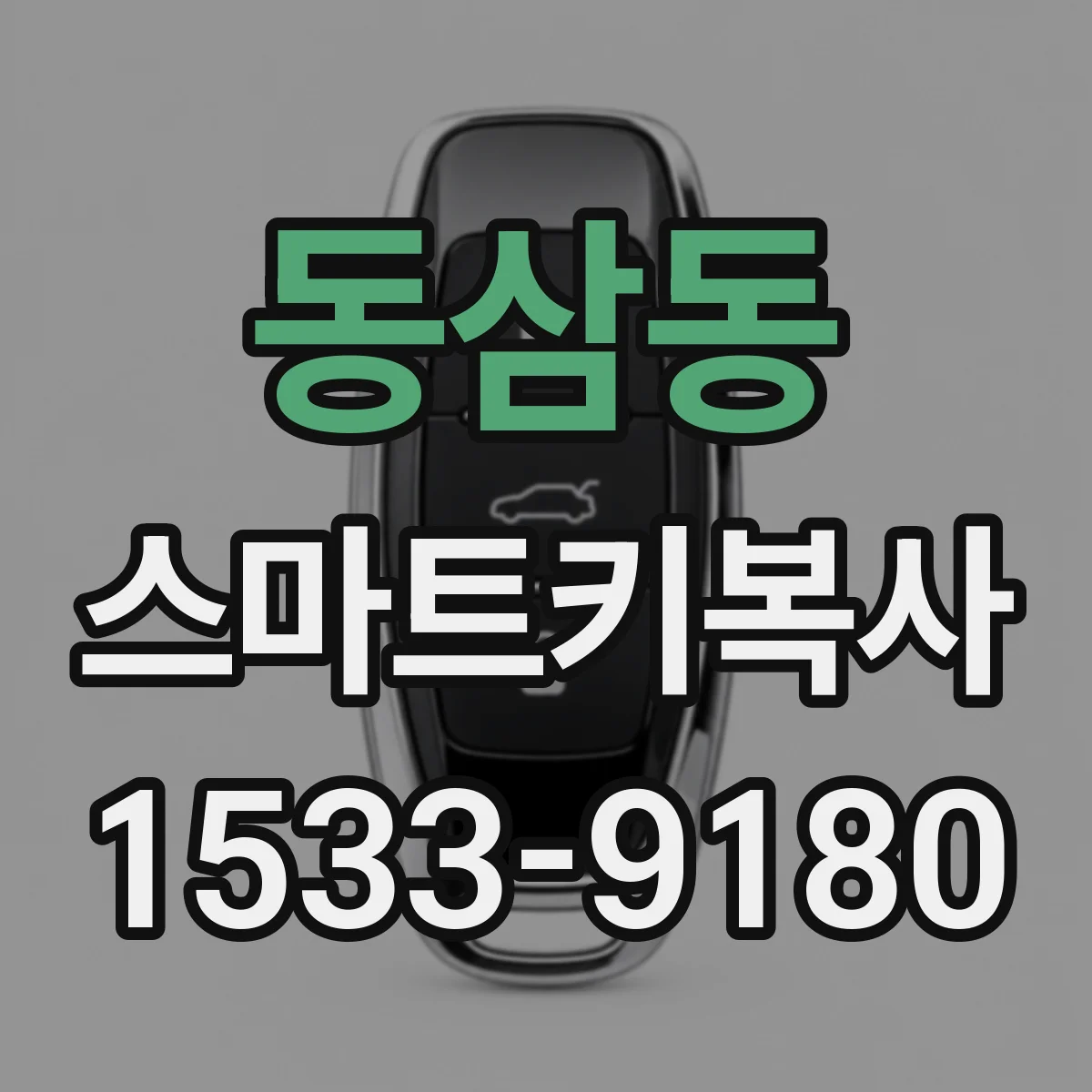 동삼동 스마트키복사