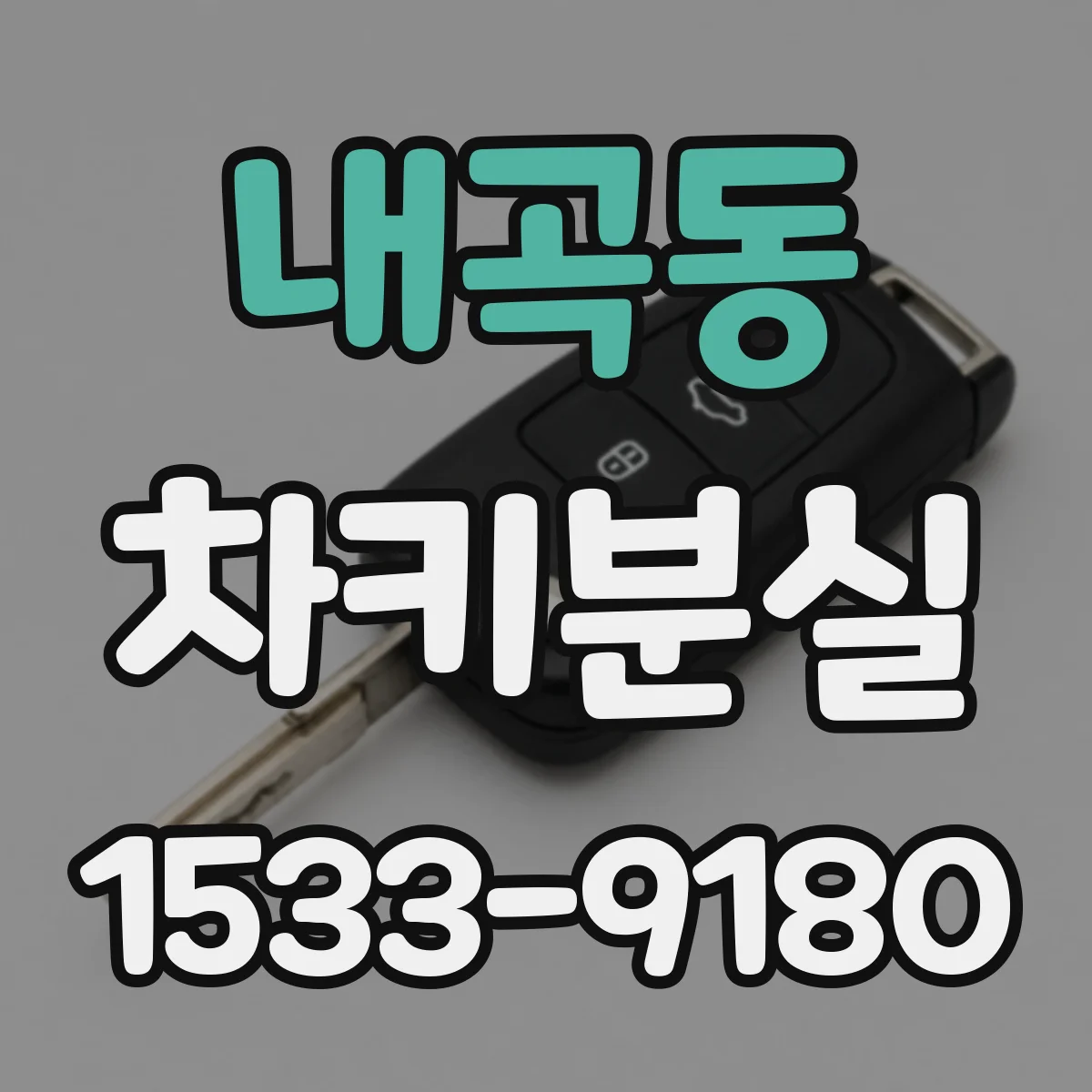내곡동 차키분실