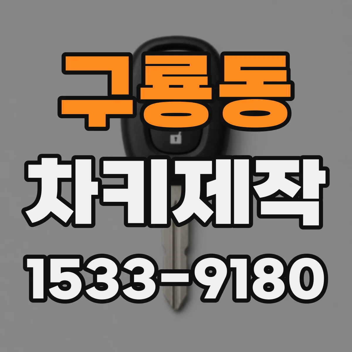 구룡동 차키제작