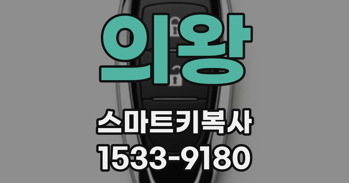 의왕 스마트키복사
