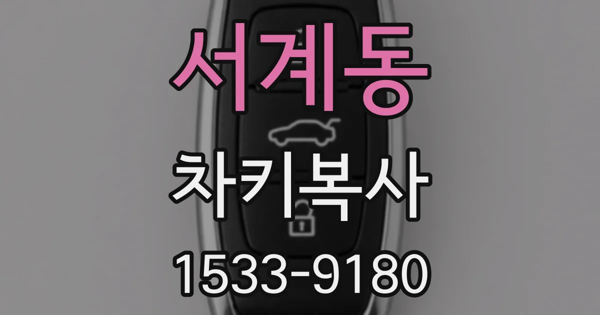 서계동 차키복사
