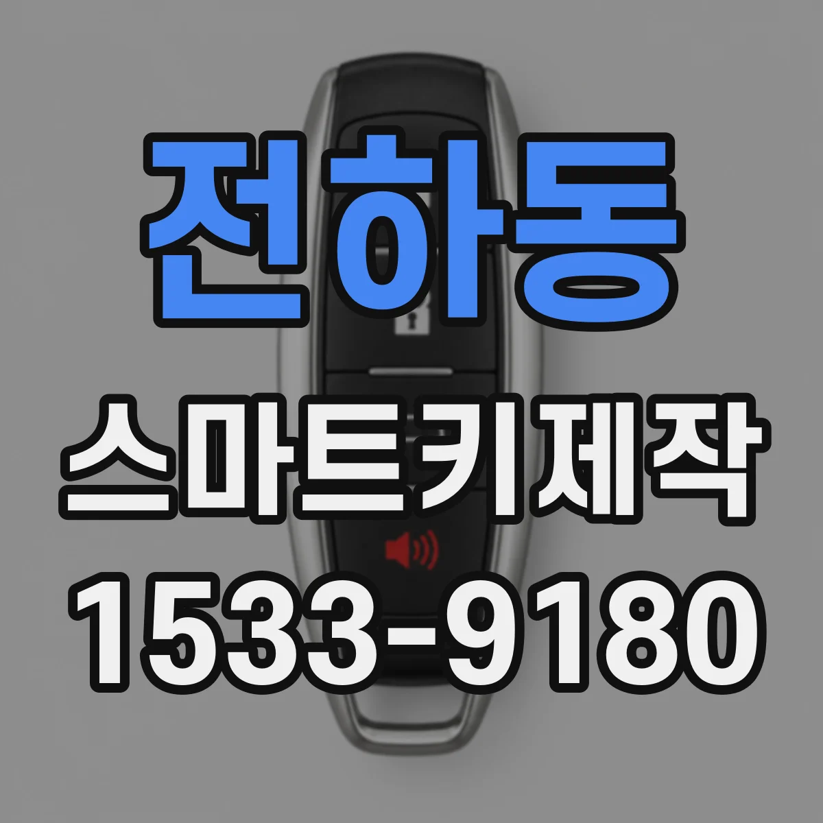 전하동 스마트키제작