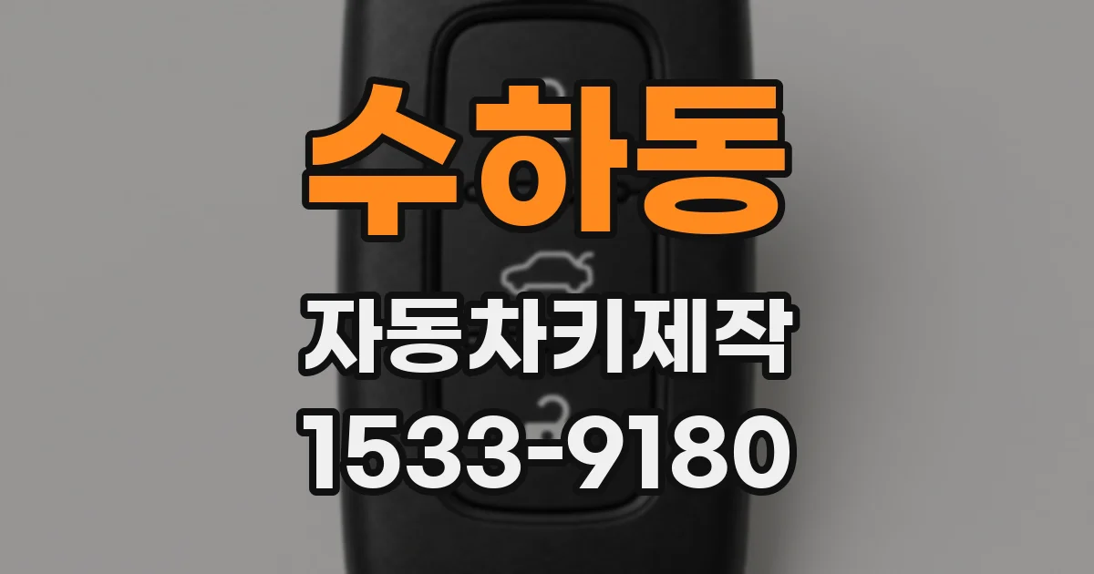 수하동 자동차키제작