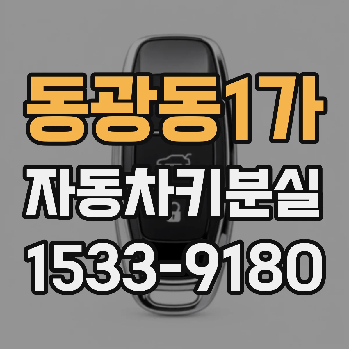 동광동1가 자동차키분실