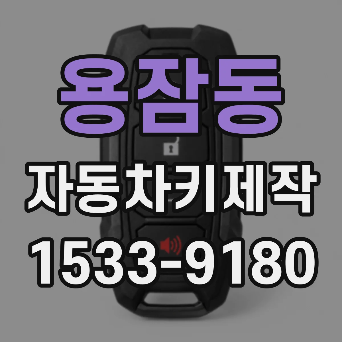 용잠동 자동차키제작