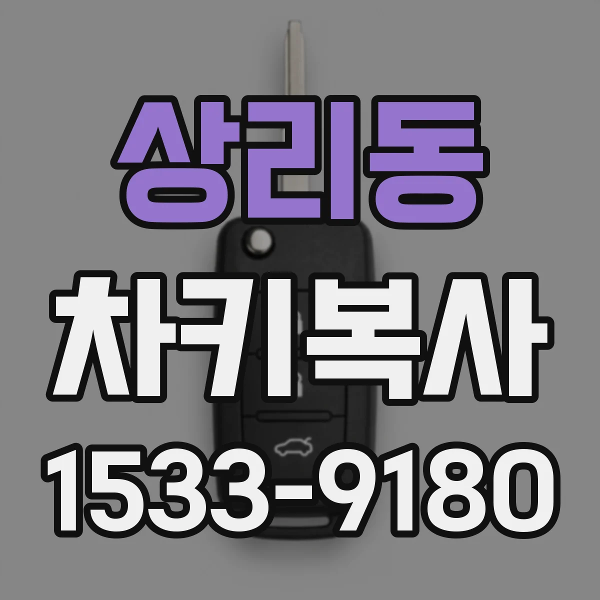 상리동 차키복사