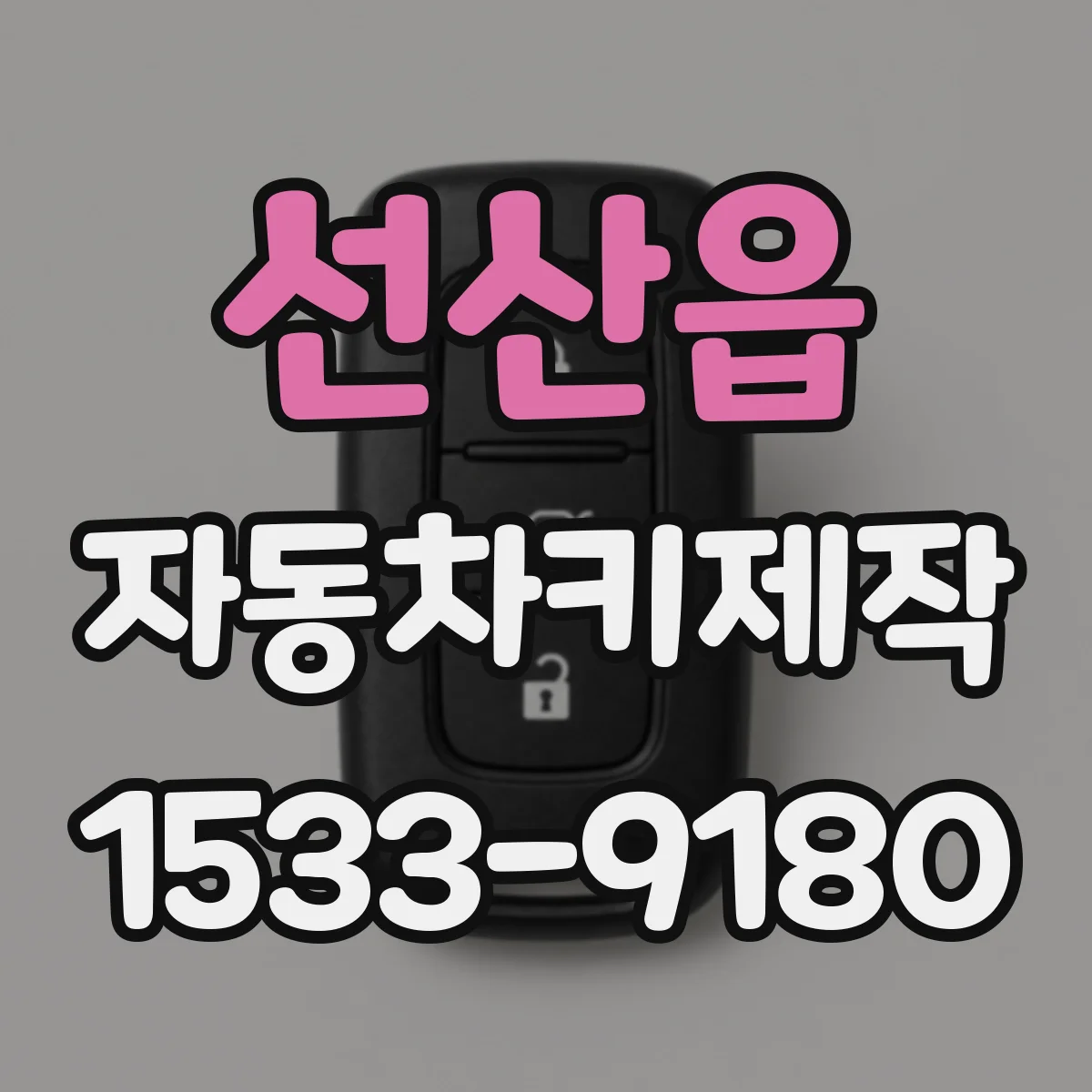 선산읍 자동차키제작