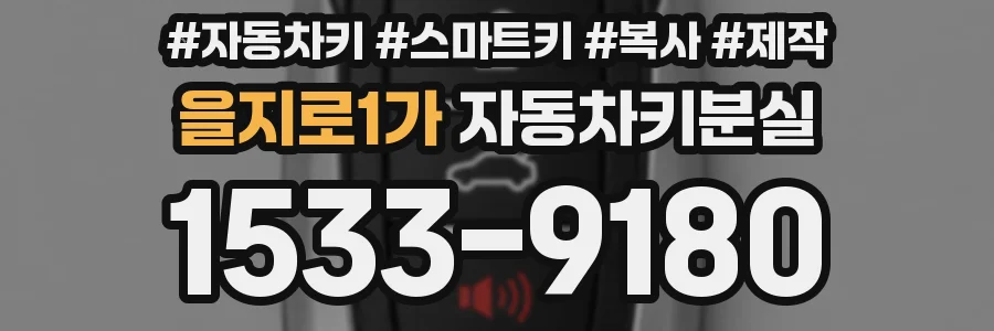 을지로1가 자동차키분실