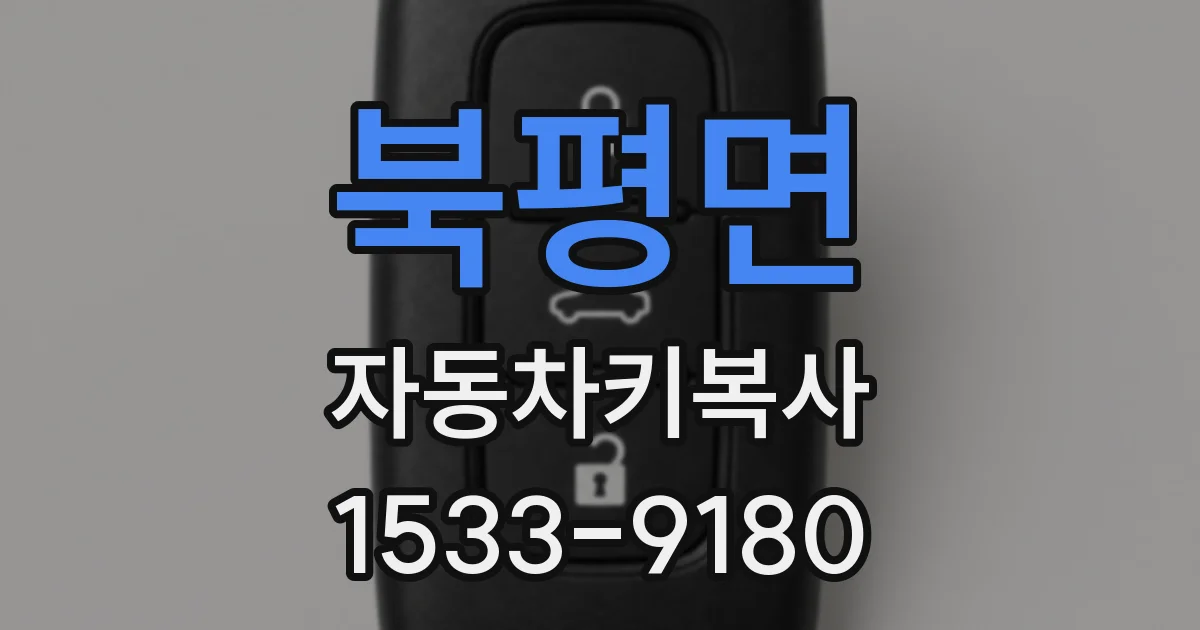북평면 자동차키복사