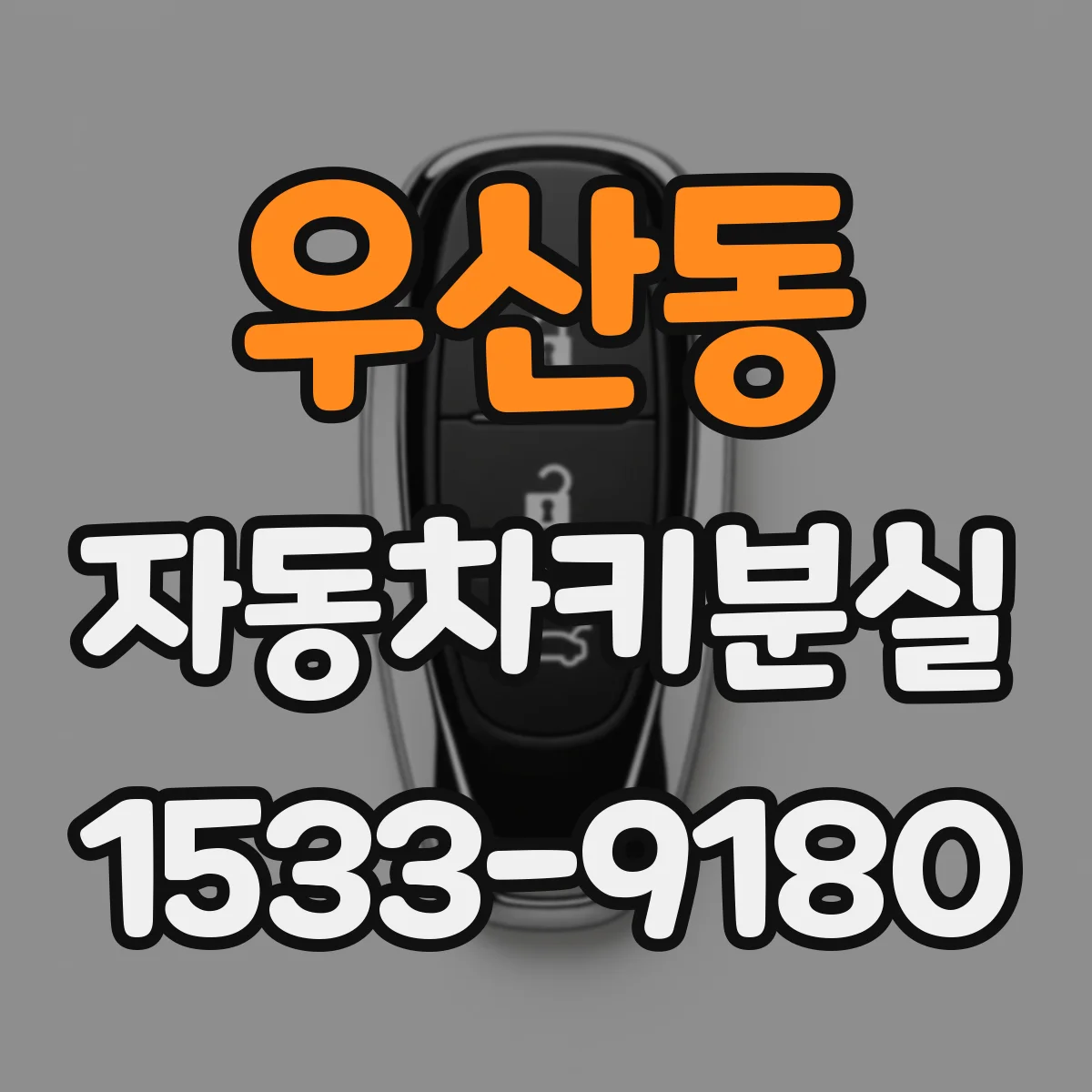 우산동 자동차키분실
