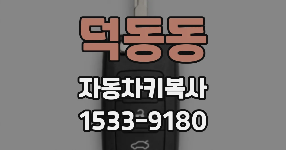 덕동동 자동차키복사