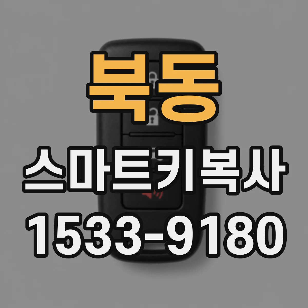 북동 스마트키복사