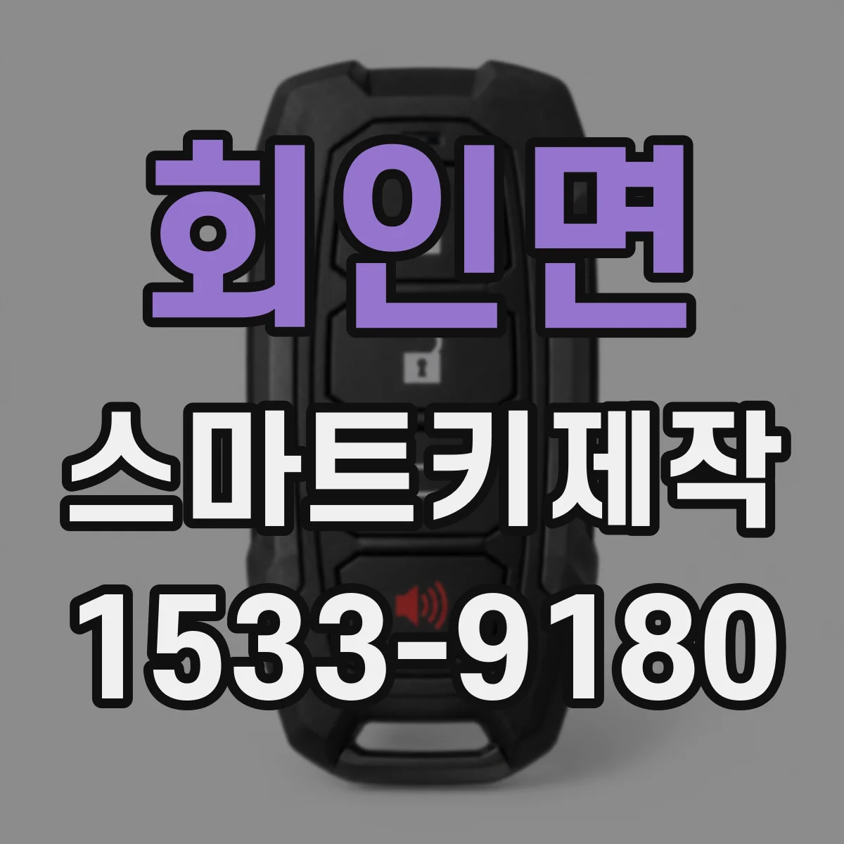 회인면 스마트키제작