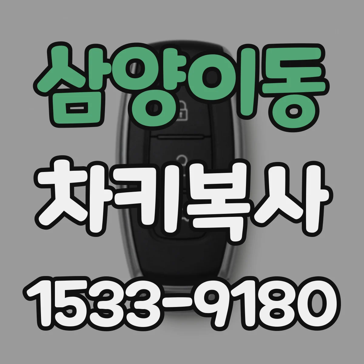 삼양이동 차키복사