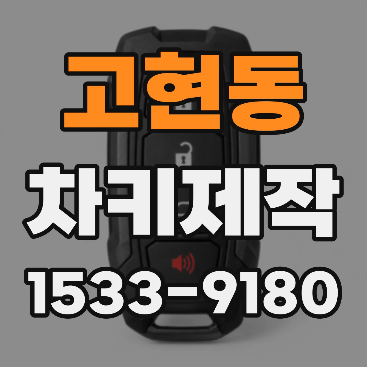 고현동 차키제작