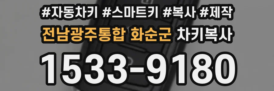 전남광주통합 화순군 차키복사