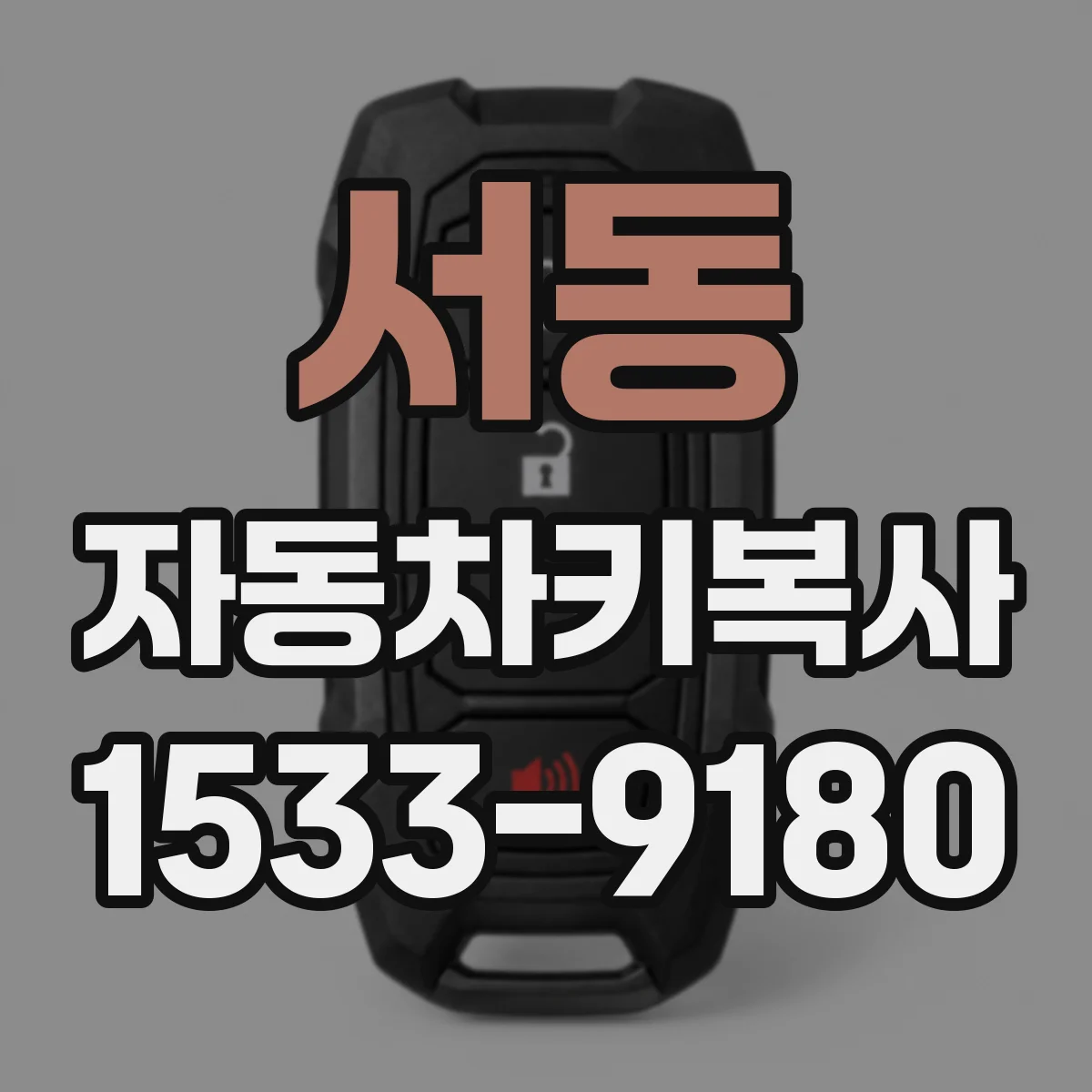 서동 자동차키복사