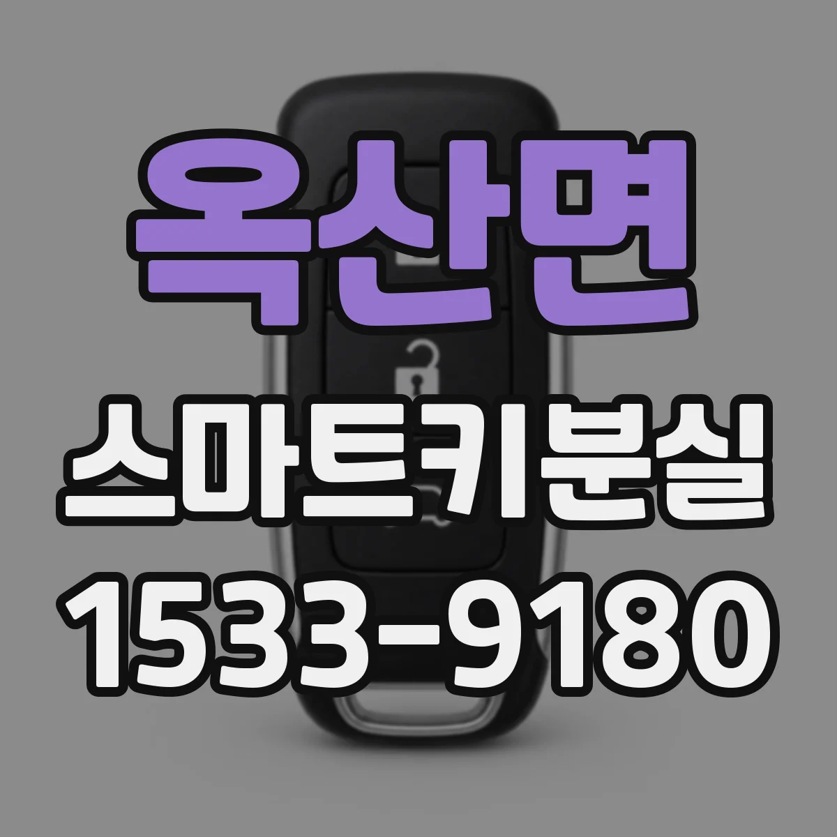 옥산면 스마트키분실