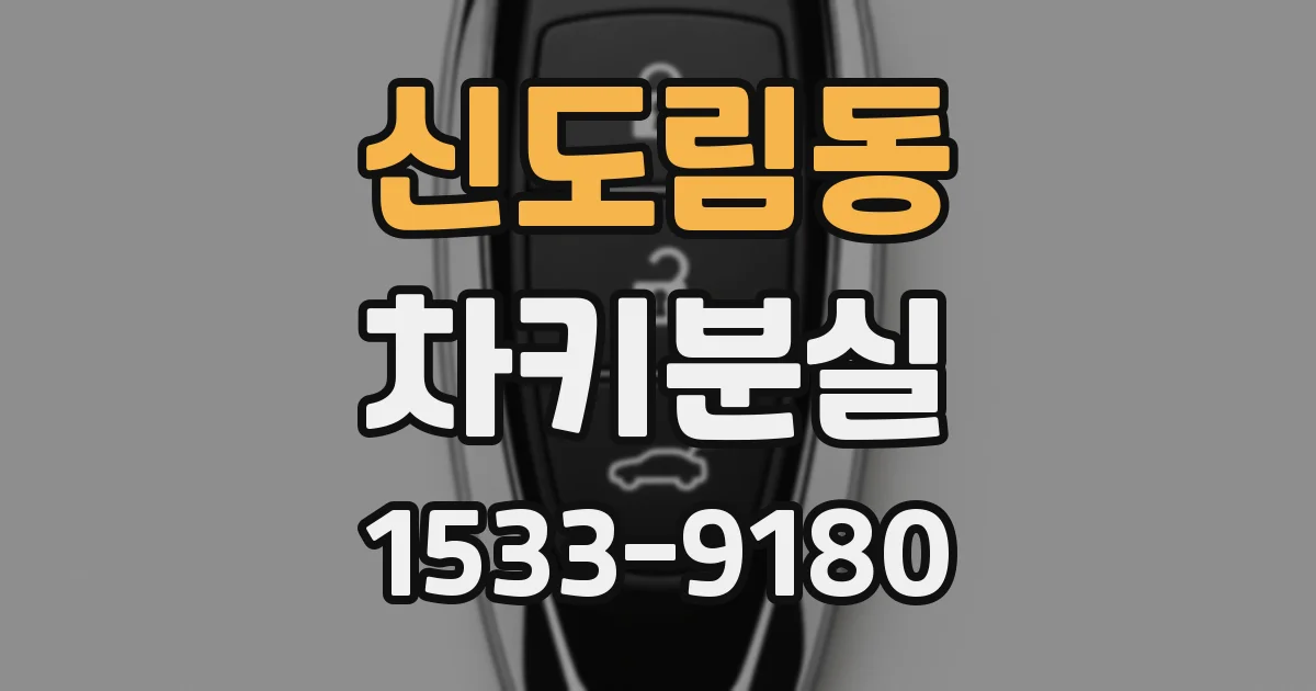 신도림동 차키분실