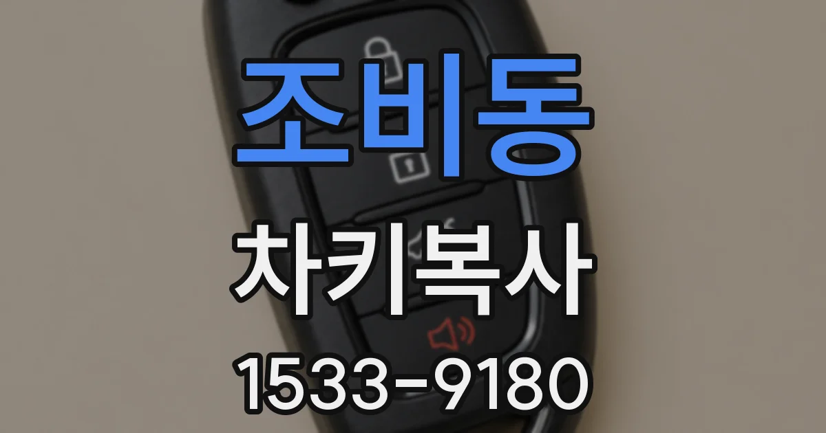 조비동 차키복사