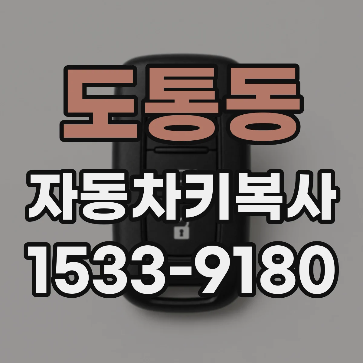 도통동 자동차키복사